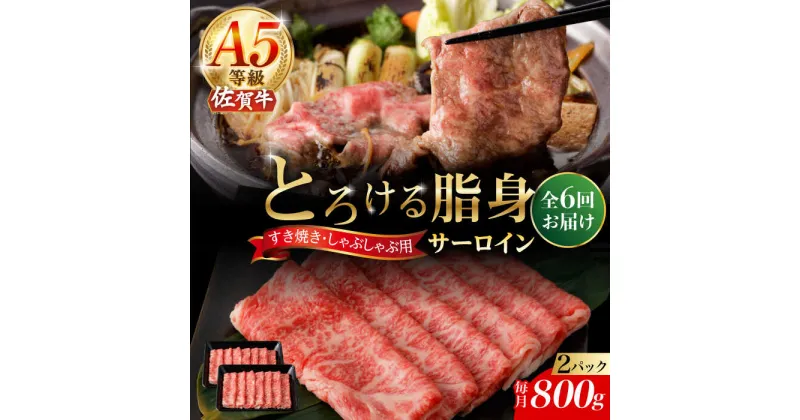 【ふるさと納税】【6回定期便】A5等級 佐賀牛 サーロインスライス 800g（400g×2パック）/ナチュラルフーズ[UBH115] 佐賀牛 すき焼き しゃぶしゃぶ サーロイン ロース