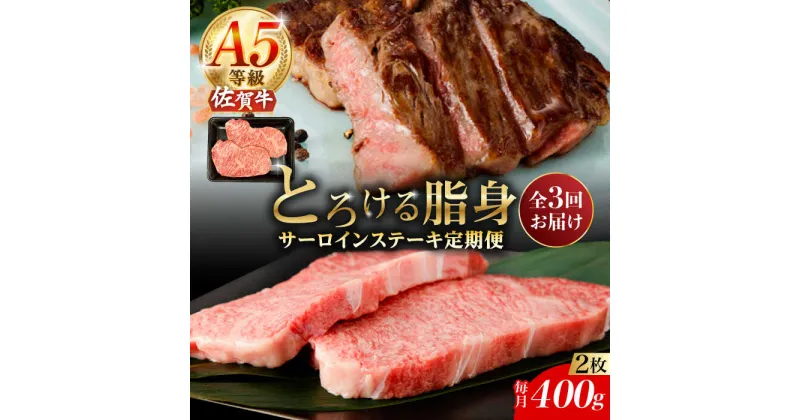 【ふるさと納税】【3回定期便】A5等級 佐賀牛 サーロインステーキ 400g（200g×2枚）/ナチュラルフーズ[UBH102] 佐賀牛 サーロイン ロース ステーキ