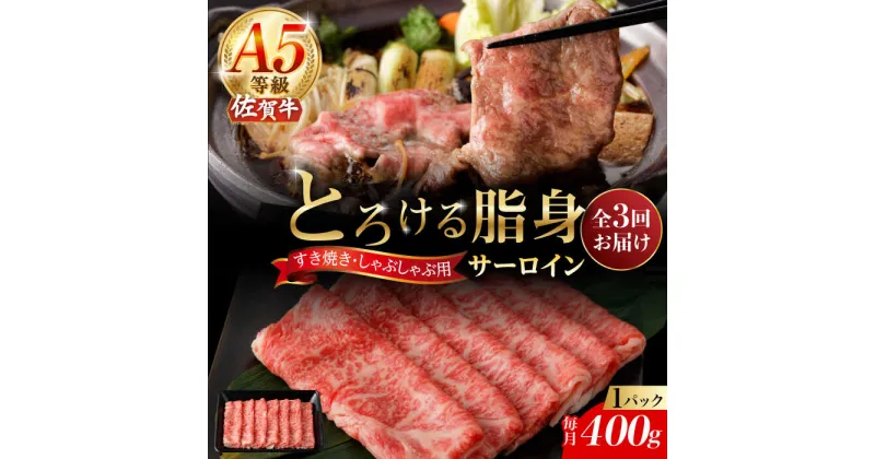 【ふるさと納税】【3回定期便】A5等級 佐賀牛 サーロインスライス 400g（400g×1パック）/ナチュラルフーズ[UBH110] 佐賀牛 すき焼き しゃぶしゃぶ サーロイン ロース