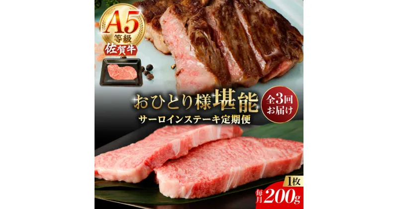 【ふるさと納税】【3回定期便】A5等級 佐賀牛 サーロインステーキ 200g（200g×1枚）/ナチュラルフーズ[UBH098] 佐賀牛 サーロイン ロース ステーキ