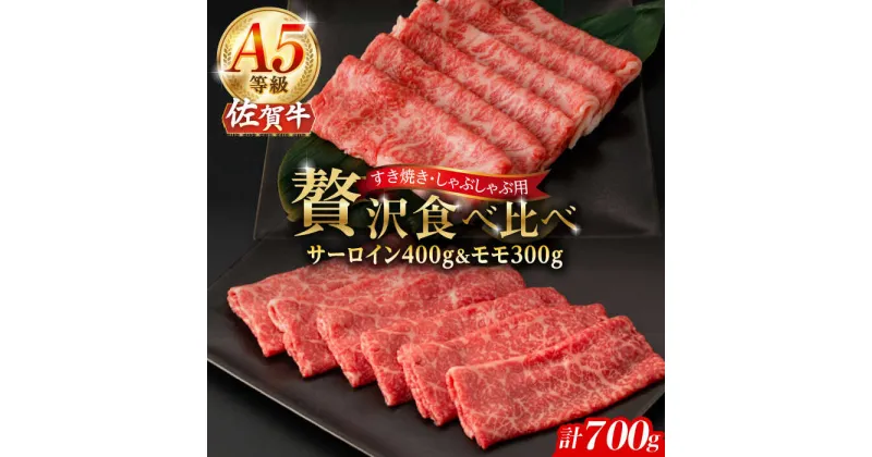 【ふるさと納税】A5等級 佐賀牛 スライス 食べ比べセット 計700g（サーロイン400g モモ300g）/ナチュラルフーズ[UBH117] 佐賀牛 すき焼き しゃぶしゃぶ サーロイン ロース 赤身 モモ