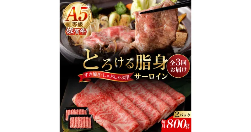 【ふるさと納税】【3回定期便】A5等級 佐賀牛 サーロインスライス 800g（400g×2パック）/ナチュラルフーズ[UBH114] 佐賀牛 すき焼き しゃぶしゃぶ サーロイン ロース