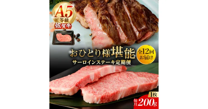 【ふるさと納税】【12回定期便】A5等級 佐賀牛 サーロインステーキ 200g（200g×1枚）/ナチュラルフーズ[UBH100] 佐賀牛 サーロイン ロース ステーキ