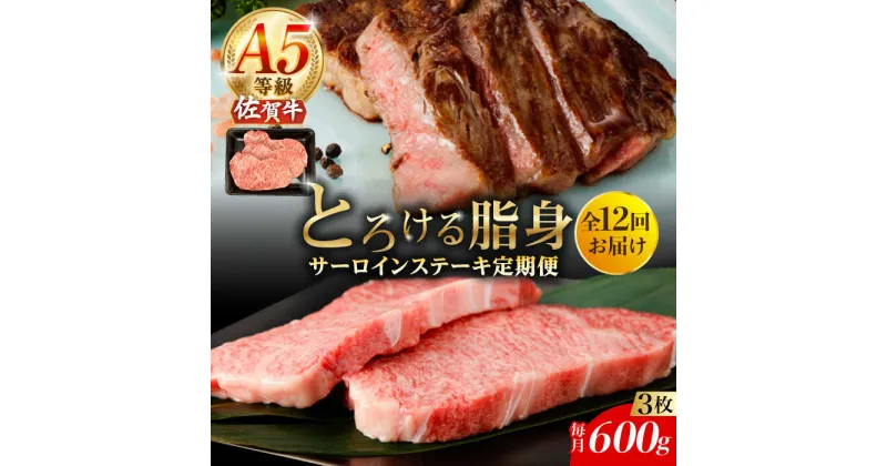 【ふるさと納税】【12回定期便】A5等級 佐賀牛 サーロインステーキ 600g（200g×3枚）/ナチュラルフーズ[UBH108] 佐賀牛 サーロイン ロース ステーキ