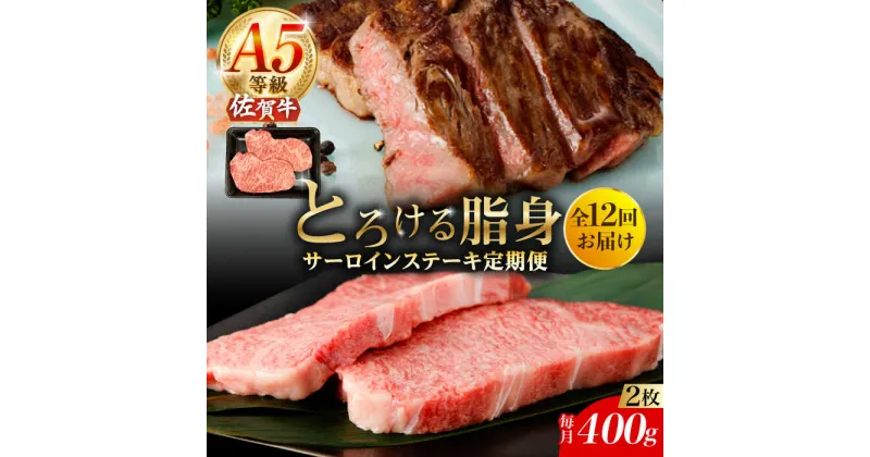 【ふるさと納税】【12回定期便】A5等級 佐賀牛 サーロインステーキ 400g（200g×2枚）/ナチュラルフーズ[UBH104] 佐賀牛 サーロイン ロース ステーキ