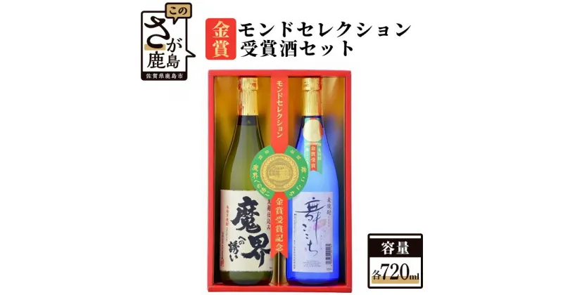 【ふるさと納税】モンドセレクション金賞受賞酒セット 720ml×2本 2種類 芋焼酎 麦焼酎 詰め合わせ 飲み比べ セット 魔界への誘い 舞ここち 25度 黒麹芋焼酎 お酒 酒 アルコール 佐賀県 鹿島市 送料無料 B-35