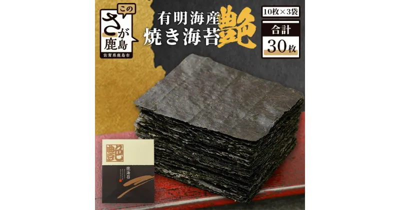 【ふるさと納税】 焼き海苔 佐賀 有明海産 不知火 海苔 ≪艶≫ 30枚 (10枚×3袋) | ふるさと納税 海苔 のり 焼き海苔 国産 佐賀県 鹿島市 ふるさと 高レビュー 栄養 安全 安心 リピーター 艶 日本一 美味しい 満足 人気 送料無料 B-89