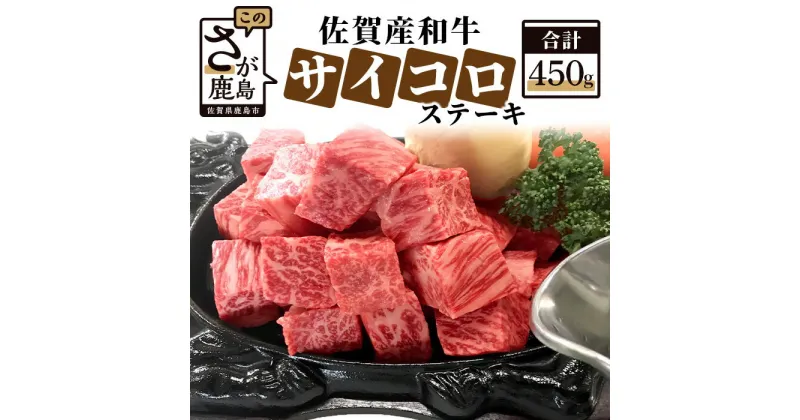 【ふるさと納税】佐賀産 和牛サイコロステーキ 合計450g 佐賀 牛肉 佐賀和牛 モモ 肩ロース バラ 肉 佐賀県 鹿島市 冷凍 送料無料 B-82