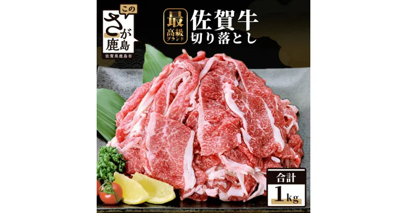 【ふるさと納税】最高級ブランド 佐賀牛 切落し 1kg 和牛 佐賀 牛肉 肉 佐賀県 鹿島市 冷凍 大容量 満足 家計応援人気 おすすめ 送料無料 C-17