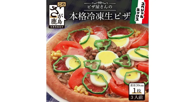 【ふるさと納税】ピザ屋さんの本格 冷凍生ピザ 『スペシャルミックスM』1枚 ピザ pizza Mサイズ 約3人前 ミックス 手作り 冷凍 佐賀県 鹿島市 送料無料 B-130