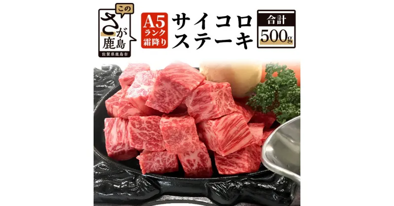 【ふるさと納税】最高級 佐賀牛 A5 霜降り サイコロステーキ 500g 和牛 肉 佐賀 牛肉 ステーキ 佐賀県 鹿島市 冷凍 お中元 お歳暮 贈答品 プレゼント 敬老の日 父の日 母の日 ご褒美 満足 おすすめ 送料無料 D-32