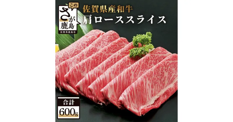 【ふるさと納税】高級肉 佐賀産 和牛 肩ロース スライス 600g 佐賀和牛 鉄板焼肉 すきやき しゃぶしゃぶ 肉 佐賀 牛肉 佐賀県 鹿島市 冷凍 お中元 お歳暮 贈答品 プレゼント 敬老の日 父の日 母の日 送料無料 D-19