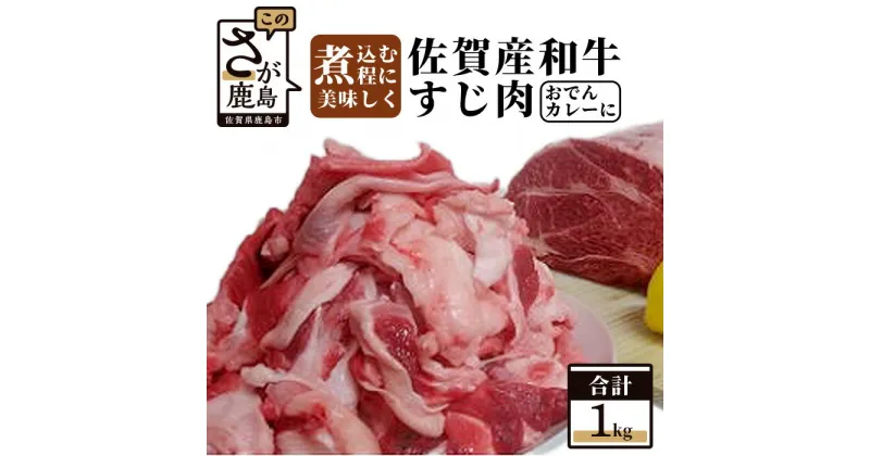 【ふるさと納税】佐賀産和牛 すじ肉 1kg おでん カレー 佐賀産 肉 牛 佐賀 牛肉 佐賀県 鹿島市 冷凍 大容量 家庭用 煮込み とろとろ ファミリー向け 送料無料 B-111