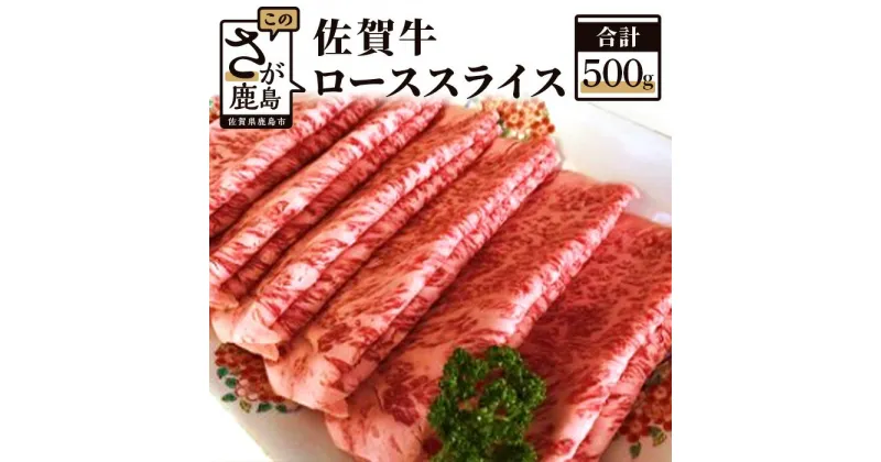 【ふるさと納税】高級肉 佐賀牛スライス ローススライス リブロース・肩ロース しゃぶしゃぶ・すきやき用 500g 佐賀牛 和牛 肉 佐賀 牛肉 冷凍 佐賀県 鹿島市 送料無料 E-30