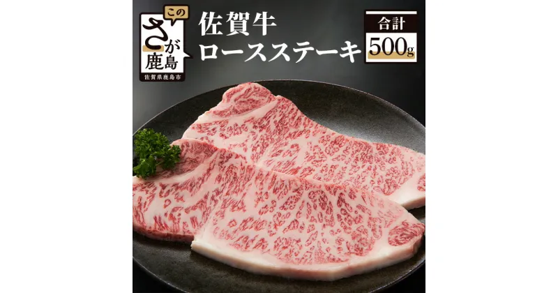 【ふるさと納税】高級肉 佐賀牛 ロースステーキ 250g×2枚 合計500g 和牛 佐賀 牛肉 佐賀県 鹿島市 冷凍 お中元 お歳暮 贈答品 プレゼント 敬老の日 父の日 母の日 ご褒美 満足 おすすめ 人気 送料無料 E-31