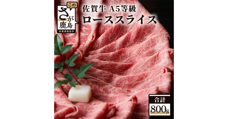 【ふるさと納税】最高級 佐賀牛 A5 ローススライス 400g×2パック 和牛 ブランド牛 佐賀 牛肉 肉 すき焼き しゃぶしゃぶ 佐賀県 鹿島市 冷凍 お中元 お歳暮 贈答品 プレゼント 敬老の日 父の日 母の日 ご褒美 満足 おすすめ 送料無料 G-11