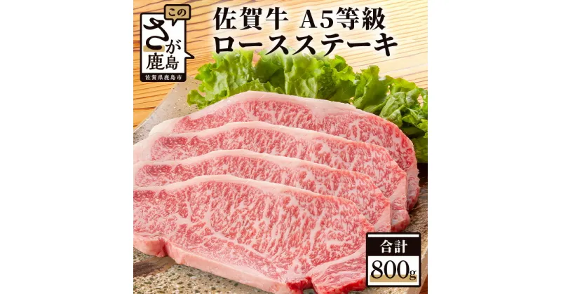 【ふるさと納税】最高級 佐賀牛 A5ランク A5 a5 ロースステーキ 200g×4枚 和牛 佐賀 牛肉 佐賀県 鹿島市 冷凍 お中元 お歳暮 贈答品 プレゼント 敬老の日 父の日 母の日 贅沢 ご褒美 満足 おすすめ 人気 送料無料 G-10