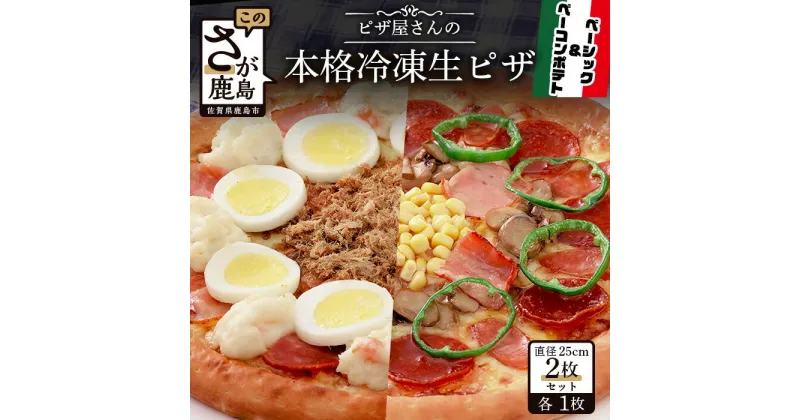 【ふるさと納税】ピザ屋さんの本格 冷凍生ピザ 2枚セット （ ベーシック・ベーコンポテト）ピザ pizza Sサイズ 約2人前 2種類 手作り 冷凍 佐賀県 鹿島市 送料無料 B-129