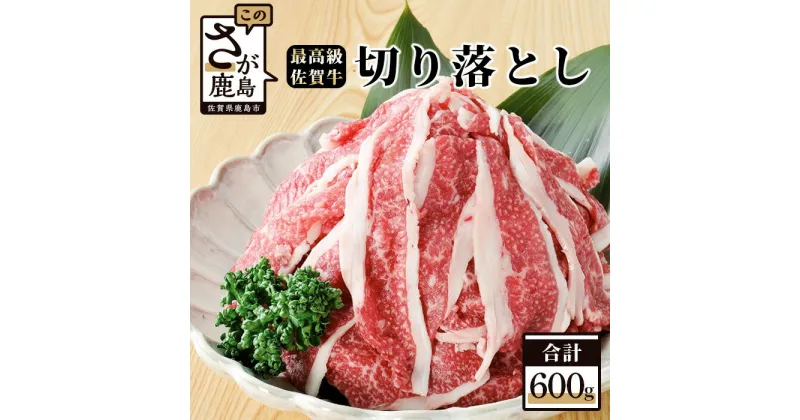 【ふるさと納税】最高級ブランド 佐賀牛 切落し 600g 佐賀 牛肉 牛 肉 佐賀産 佐賀県 鹿島市 冷凍 高級肉 切り落とし オススメ イチオシ 美味しい 送料無料 B-105