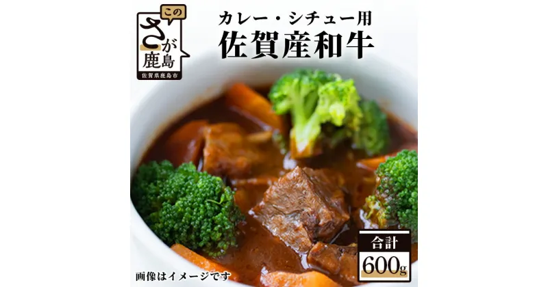 【ふるさと納税】佐賀産 和牛 カレー・シチュー用 600g 佐賀産和牛 肉 佐賀 牛肉 佐賀県 鹿島市 冷凍 送料無料 B-81