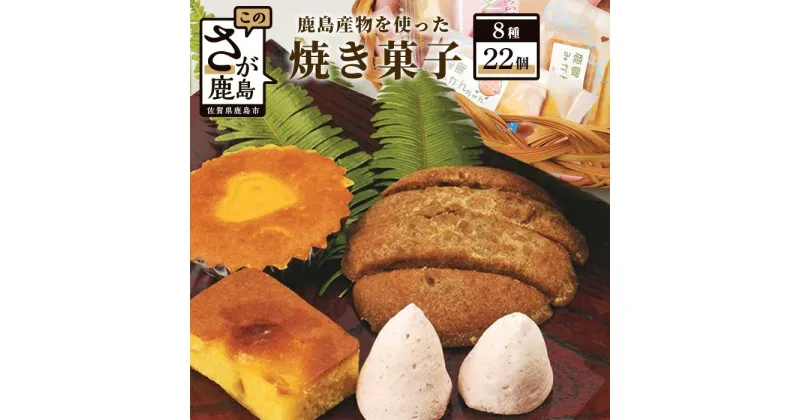 【ふるさと納税】鹿島産物を使った 焼き菓子 詰め合わせ セット お菓子 和菓子 ご当地 お土産 8種 22品程度 海道しるべ 加工品 特産品 佐賀県 鹿島市 送料無料 B-103