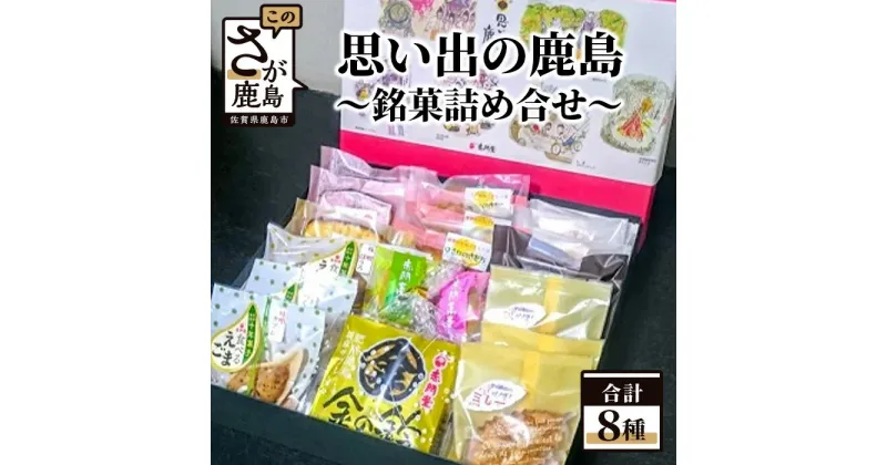 【ふるさと納税】思い出の鹿島 銘菓詰め合せ 8種 22〜23点セット 焼き菓子 お菓子 和菓子 詰め合わせ セット 食べ比べ 赤門堂 ご当地 お土産 佐賀県 鹿島市 送料無料 B-48