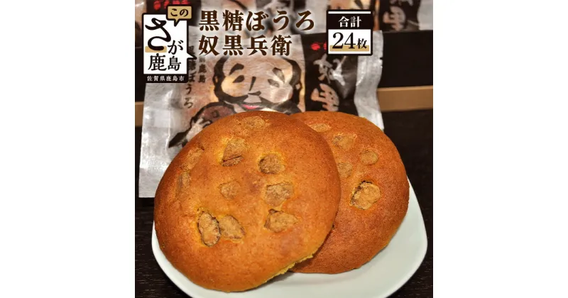 【ふるさと納税】黒糖ぼうろ 奴黒兵衛 24枚入り 焼き菓子 和菓子 お菓子 黒糖ぼうろ 赤門堂 お土産 ご当地 佐賀県 鹿島市 送料無料 B-47