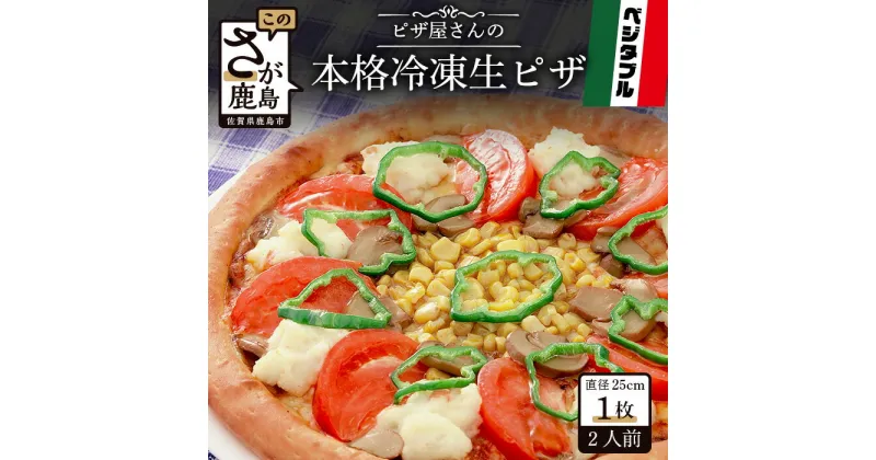 【ふるさと納税】ピザ屋さんの本格 冷凍生ピザ『ベジタブルS』1枚 ピザ pizza Sサイズ 約2人前 ベジタブル 野菜 手作り 冷凍 佐賀県 鹿島市 送料無料 A-37