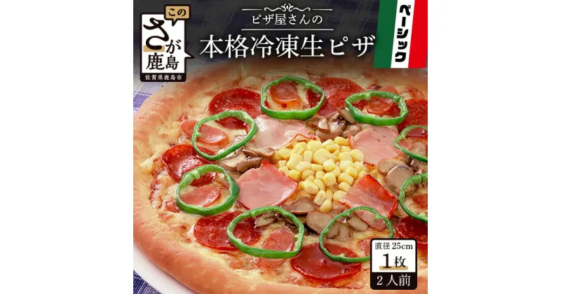 【ふるさと納税】ピザ屋さんの本格 冷凍生ピザ『ベーシックS』1枚 ピザ pizza Sサイズ 約2人前 ベーシック ミックス 手作り 冷凍 佐賀県 鹿島市 送料無料 A-34