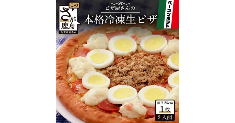 【ふるさと納税】ピザ屋さんの本格 冷凍生ピザ『ベーコンポテトS』1枚 ピザ pizza Sサイズ 約2人前 ベーコンポテト ポテト系 手作り 冷凍 佐賀県 鹿島市 送料無料 A-35 佐賀 グルメ