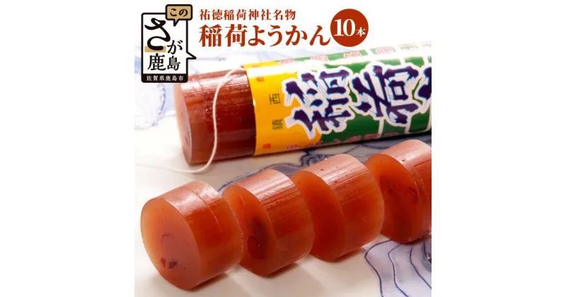 【ふるさと納税】稲荷ようかん 10本入り ようかん 羊羹 和菓子 お菓子 特産品 お土産 ご当地 祐徳稲荷神社 名物 佐賀県 鹿島市 送料無料 一口サイズ スイーツ グルメ 和スイーツ 老舗 大人気 オススメ 美味しい リピーター 真心 小豆 B-29