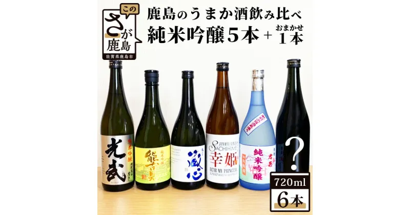 【ふるさと納税】鹿島のうまか酒飲み比べ　純米吟醸5本＋おまかせ1本 合計6本 720ml×6本 日本酒 お酒 光武 幸姫 君恩 肥前蔵心 能古見 冷蔵 飲み比べ お取り寄せ 九州 佐賀県 鹿島市 送料無料 E-28