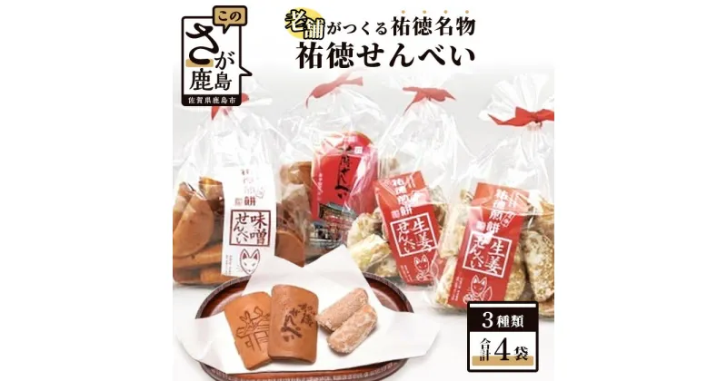 【ふるさと納税】祐徳名物『祐徳せんべい』 セット せんべい 生姜 味噌 3種類 詰め合わせ 食べ比べ お菓子 和菓子 佐賀県 鹿島市 祐徳 送料無料 A-24