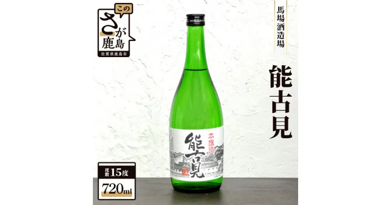 【ふるさと納税】鹿島の酒『能古見（のごみ）』本醸造 720ml 1本 お酒 酒 日本酒 本醸造 能古見 アルコール 佐賀県 鹿島市 馬場酒造場 送料無料 A-12