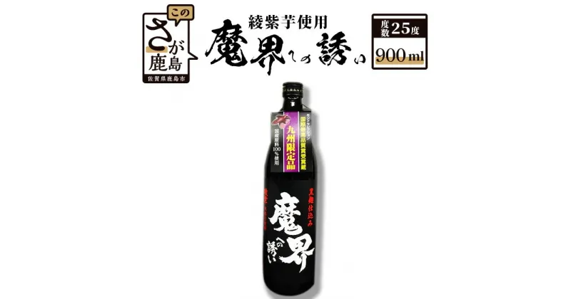 【ふるさと納税】魔界への誘い 鹿島の焼酎 綾紫 900ml 芋焼酎 九州限定 お酒 酒 アルコール 25度 佐賀県 鹿島市 送料無料 A-14