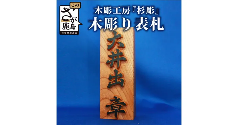 【ふるさと納税】佐賀県登録文化財認定彫刻師 木彫りの表札 約8cm×約20cm程度 手彫り 木彫り 表札 ケヤキ 木材 受注生産 贈り物 ギフト 贈答用 佐賀県 鹿島市 送料無料 I-4