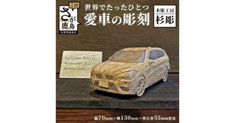 【ふるさと納税】佐賀県登録文化財認定彫刻師 世界で一つ「愛車の彫刻」 H70mm×W150mm×D55mm程度 彫刻 置物 インテリア 車 オリジナル 楠 九州 佐賀県 鹿島市 送料無料 L-13