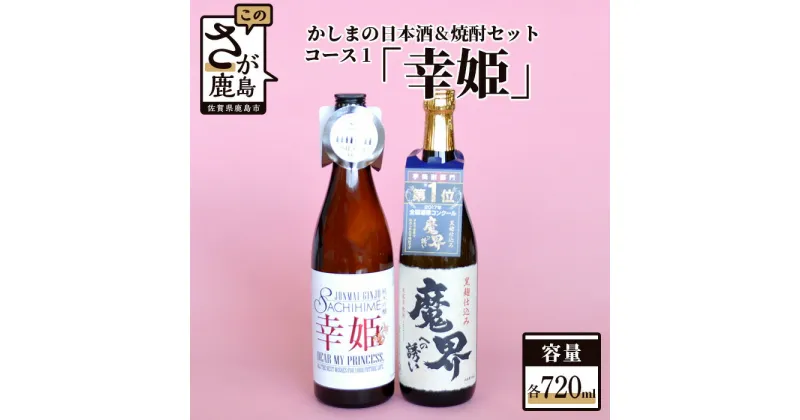 【ふるさと納税】「かしまの日本酒&焼酎セット」コース1「幸姫」 日本酒 芋焼酎 720ml×2本 純米吟醸酒 焼酎 お酒 酒 アルコール 魔界への誘い 幸姫DEAR MY PRINCESS 佐賀県 鹿島市 送料無料 B-55