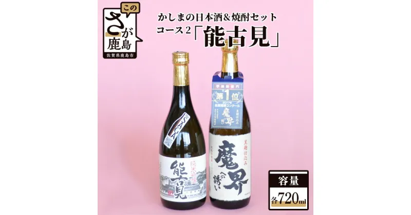 【ふるさと納税】「かしまの日本酒&焼酎セット」コース2「能古見」 日本酒 芋焼酎 720ml×2本 セット 詰め合わせ 純米吟醸酒 焼酎 お酒 酒 アルコール 魔界への誘い 能古見 佐賀県 鹿島市 送料無料 B-56