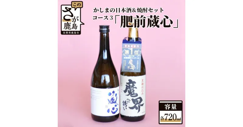 【ふるさと納税】「かしまの日本酒&焼酎セット」コース3「肥前蔵心」日本酒 芋焼酎 720ml×2本 セット 詰め合わせ 純米吟醸酒 焼酎 お酒 酒 アルコール 魔界への誘い 蔵心 佐賀県 鹿島市 送料無料 B-57