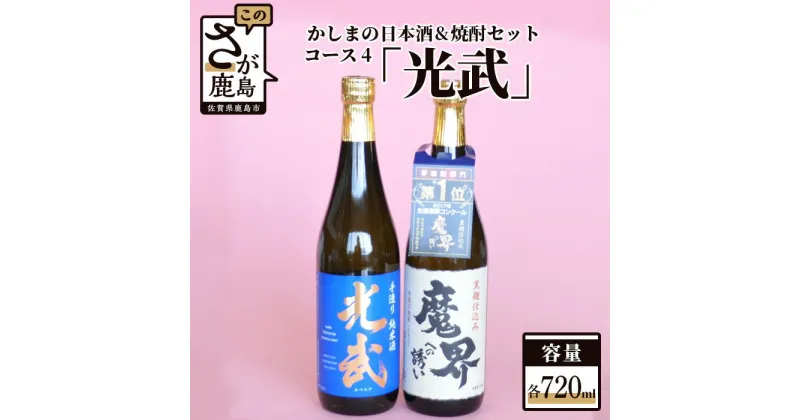 【ふるさと納税】「かしまの日本酒&焼酎セット」コース4「光武」 日本酒 芋焼酎 720ml×2本 セット 詰め合わせ 純米吟醸酒 焼酎 お酒 酒 アルコール 魔界への誘い 光武 佐賀県 鹿島市 送料無料 B-58