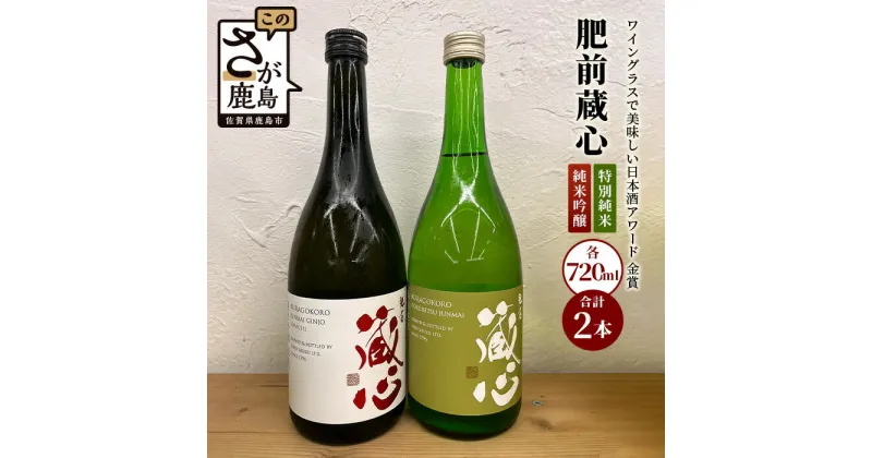 【ふるさと納税】鹿島の酒『肥前蔵心』 純米吟醸・特別純米セット 720ml×2本 純米吟醸 特別純米酒 セット 詰め合わせ 飲み比べ お酒 酒 日本酒 2種類 アルコール 佐賀県 鹿島市 ギフト 贈り物 贈答用 送料無料 B-128