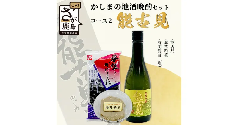 【ふるさと納税】「かしまの地酒晩酌セット」コース2「能古見」 日本酒 720ml 純米吟醸 海茸粕漬 有明海苔（塩） 晩酌セット セット 詰め合わせ おつまみ 海苔 お酒 酒 アルコール 佐賀県 鹿島市 送料無料 B-51