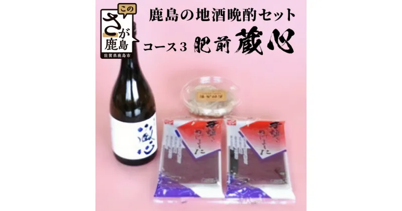 【ふるさと納税】「かしまの地酒晩酌セット」コース3「肥前蔵心」日本酒 720ml 純米吟醸酒 海茸粕漬 有明海苔（塩） 晩酌セット 肥前浜宿 セット 詰め合わせ おつまみ 海苔 お酒 酒 アルコール 佐賀県 鹿島市 送料無料 B-52