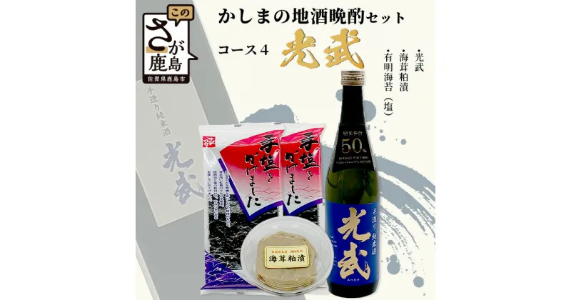 【ふるさと納税】「かしまの地酒晩酌セット」コース4「光武」日本酒 日本酒 720ml 純米酒 海茸粕漬 有明海苔（塩） 晩酌セット光武 セット 詰め合わせ おつまみ お酒 酒 アルコール 海苔 佐賀県 鹿島市 送料無料 B-53