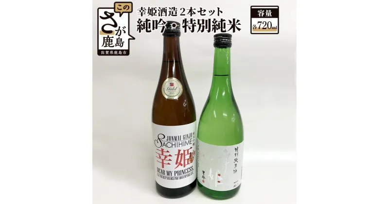 【ふるさと納税】幸姫酒造 純米吟醸 DEAR MY PRINCESS・特別純米 2本セット 720ml×2本 お酒 酒 アルコール 佐賀県 鹿島市 ギフト 贈り物 贈答用 送料無料 B-146