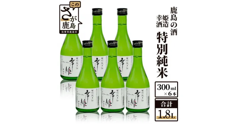 【ふるさと納税】【鹿島の酒】幸姫酒造 特別純米 300ml×6本 セット 特別純米酒 お酒 酒 アルコール 佐賀県 鹿島市 ギフト 贈り物 贈答用 送料無料 B-149