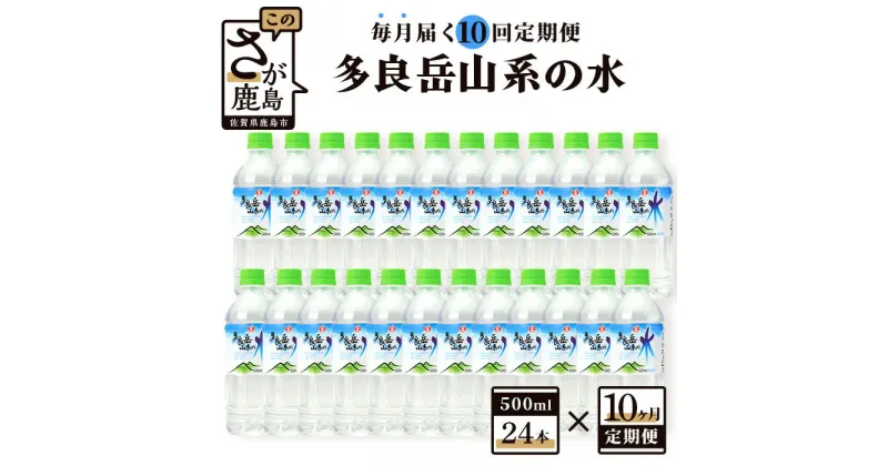 【ふるさと納税】【10ヶ月定期便】『多良岳山系の水』（500ml×24本）×10回 10ヶ月 サンレイ 水 定期便 天然水 毎月お届け 佐賀県 鹿島市 送料無料 【G7 広島サミット 2023で提供】 J-9