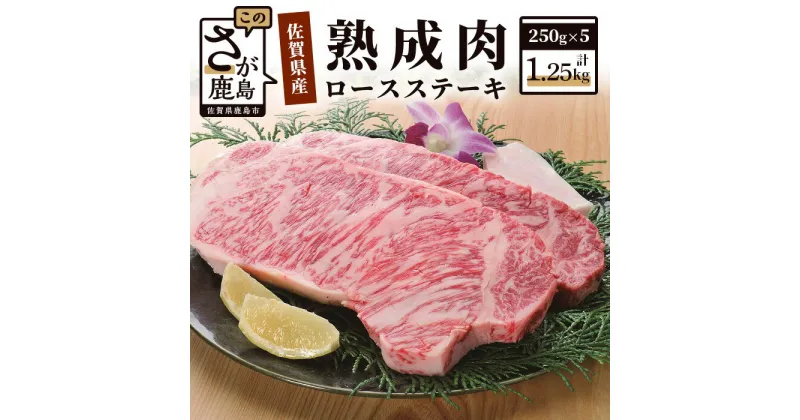 【ふるさと納税】高級肉 熟成肉『旨み』コース 佐賀県産 黒毛和牛 ロースステーキ 250g×5枚 合計1.25kg 和牛 肉 佐賀 牛肉 ステーキ 佐賀県 鹿島市 老舗 冷凍 送料無料 L-18