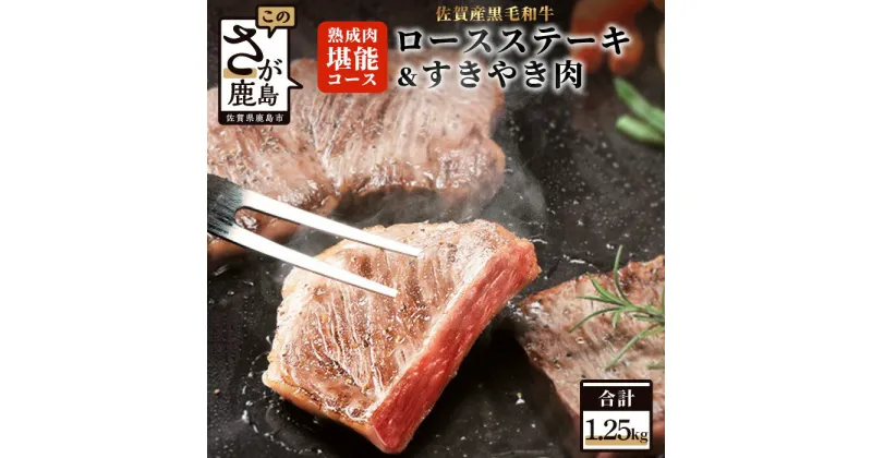 【ふるさと納税】熟成肉『堪能』コース 佐賀県産 黒毛和牛 ロースステーキ 200g×4枚 合計800g すきやき肉 セット 和牛 肉 佐賀 牛肉 佐賀県 鹿島市 冷凍 送料無料 450g L-19